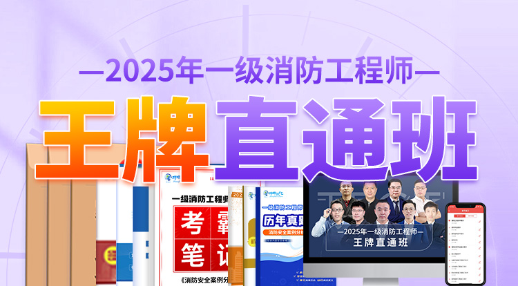 2025一级消防工程师（王牌直通班）-一年制