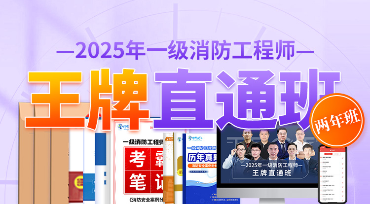 2025一级消防工程师（王牌直通班）-两年制