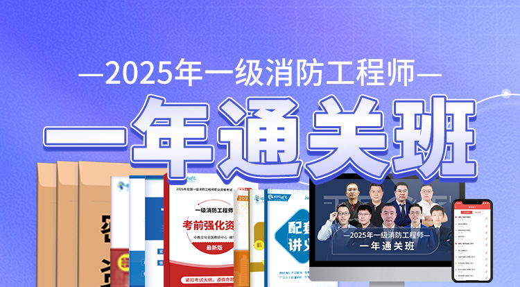 2025一级消防工程师（一年通关班）-广州面授