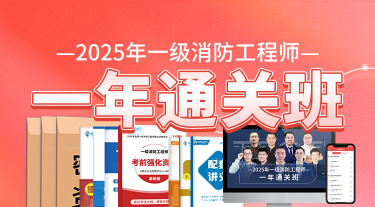 2025一级消防工程师（一年通关班）-深圳面授