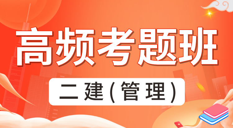 2025二建《管理》高频考题班