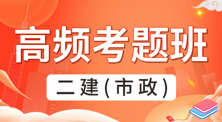 2025二建《市政》高频考题班