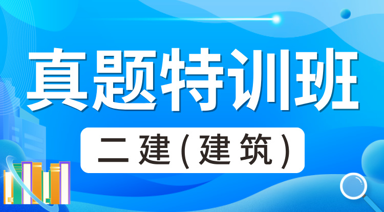 2025二建《建筑》真题特训班