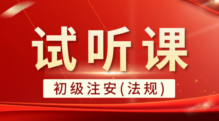 初级注安-法规