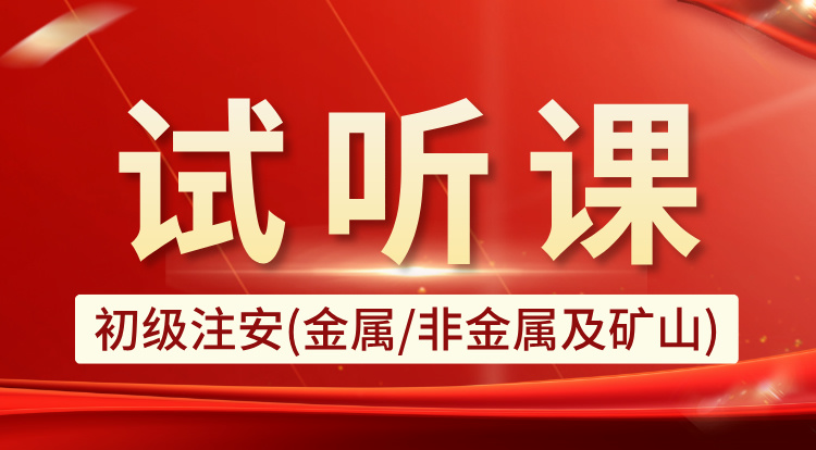 初级注安-金属非金属及矿山