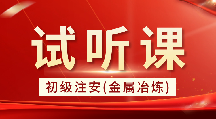 初级注安-金属冶炼