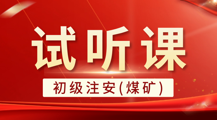 初级注安-煤矿