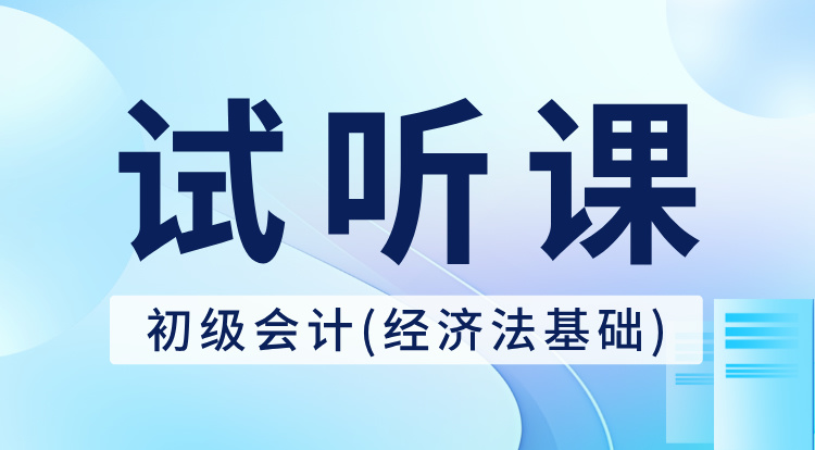 初级会计-经济法基础