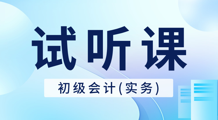 初级会计-实务