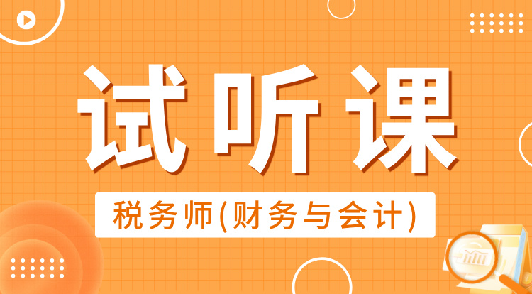 税务师-财务与会计