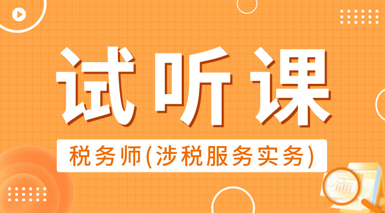 税务师-涉税服务实务