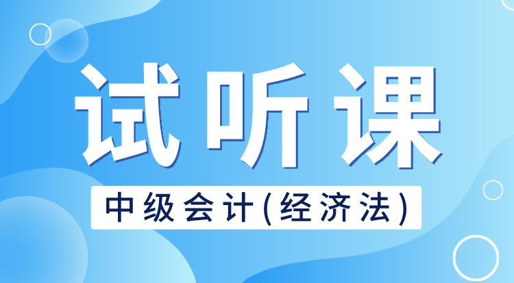 中级会计-经济法