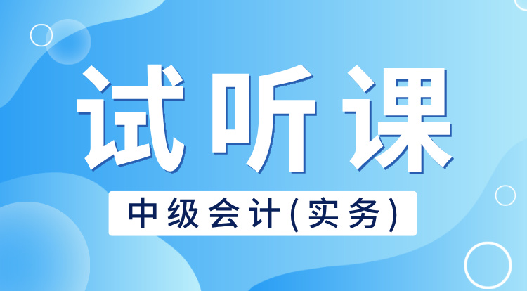 中级会计-实务