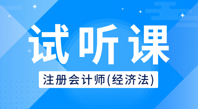 注册会计师-经济法