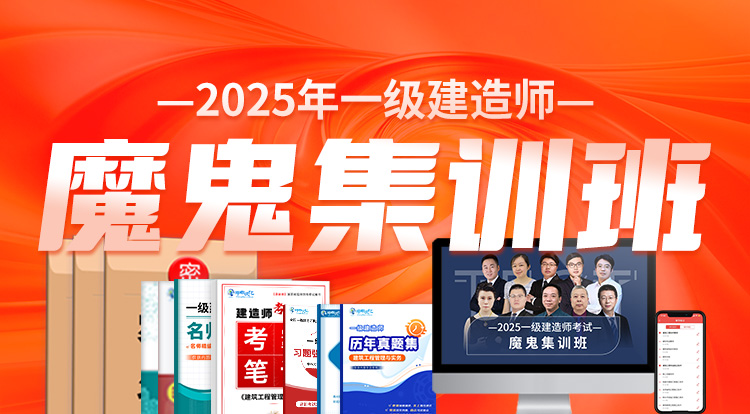 2025一级建造师（魔鬼集训班）-深圳面授