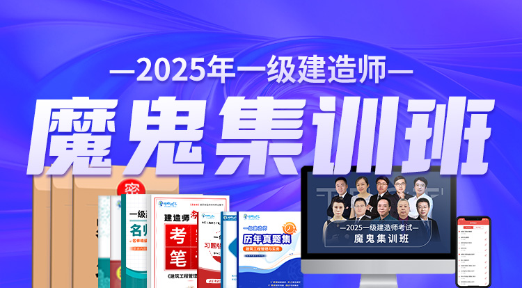 2025一级建造师（魔鬼集训班）-广州面授