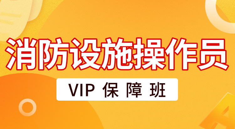 2025消防设施操作员（VIP保障班）