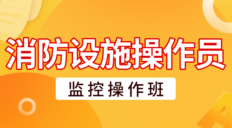 2025消防设施操作员（监控操作班）