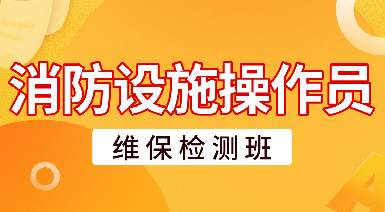 2025消防设施操作员（维保检测班）