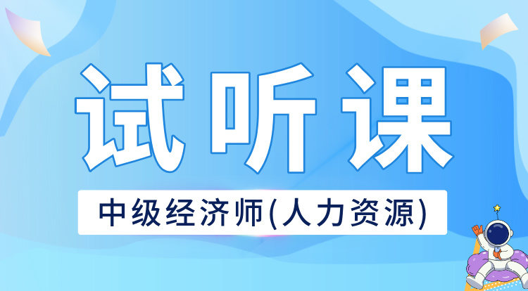 中级经济师-人力资源