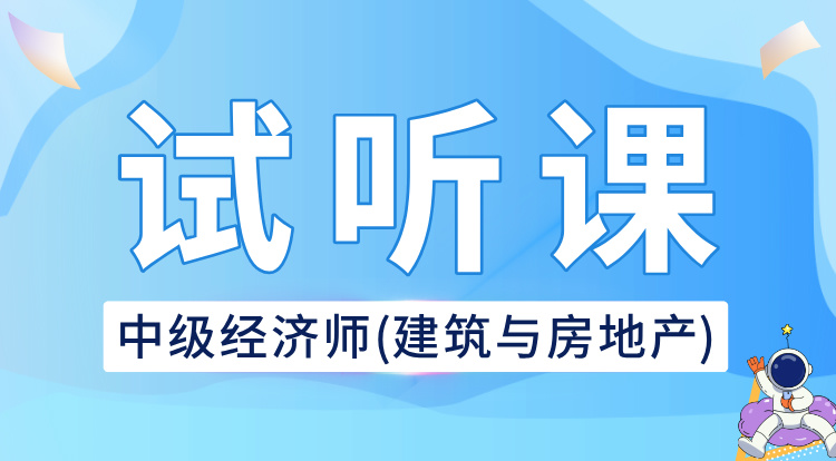 中级经济师-建筑与房地产