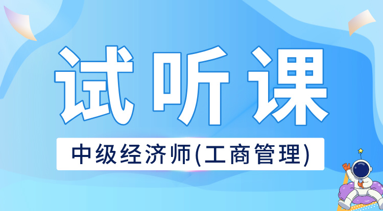 中级经济师-工商管理