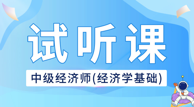 中级经济师-经济学基础