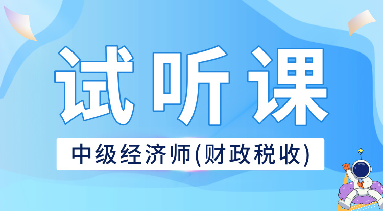 中级经济师-财政税收
