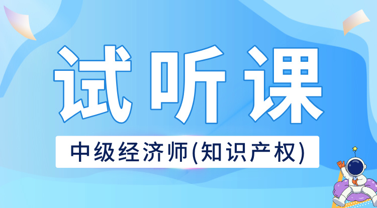 中级经济师-知识产权