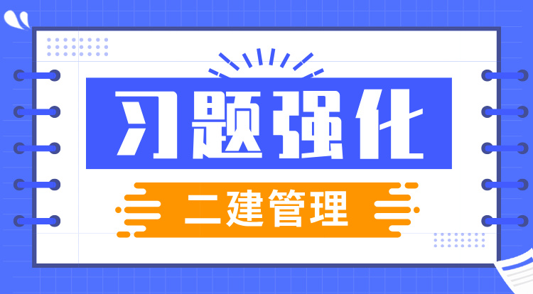 2025二建《管理》习题强化班