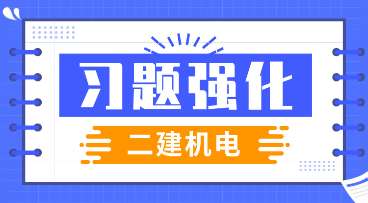 2025二建《机电》习题强化班