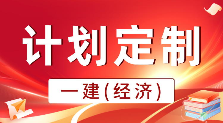 2025一建《经济》计划定制班