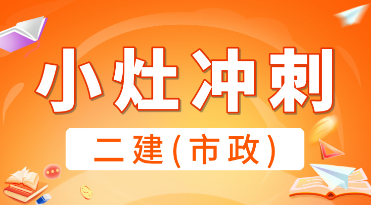 2025二建《市政》小灶冲刺