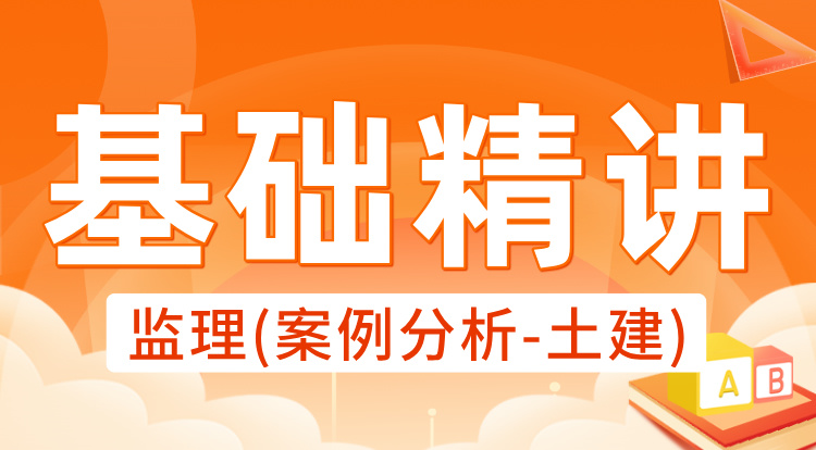 2025监理《案例分析-土建》基础精讲