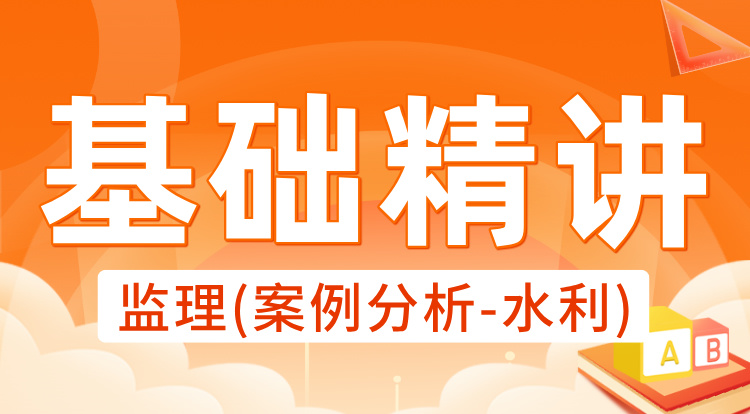 2025监理《案例分析-水利》基础精讲