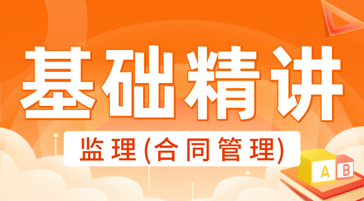 2025监理《合同管理》基础精讲