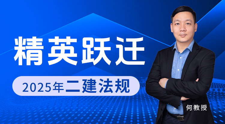 3.8-3.9二建《法规》精英跃迁班