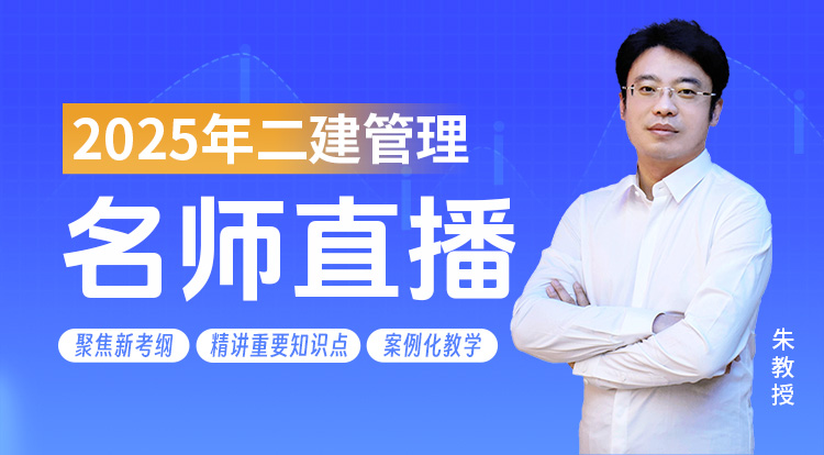 2025二建《管理》名师直播班