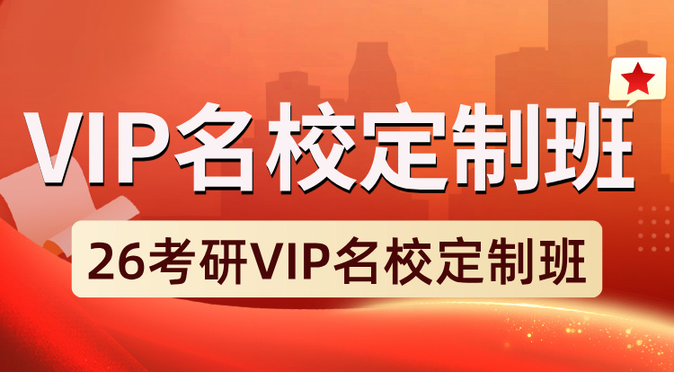 （管联）26考研VIP名校定制班