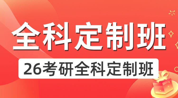 （管联）26考研全科定制班