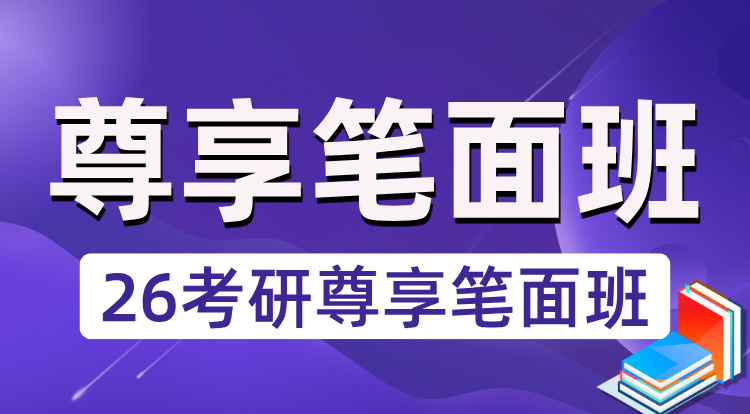 （管联）26考研尊享笔面班