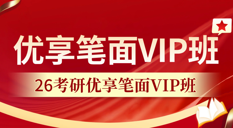 （管联）26考研优享笔面VIP班
