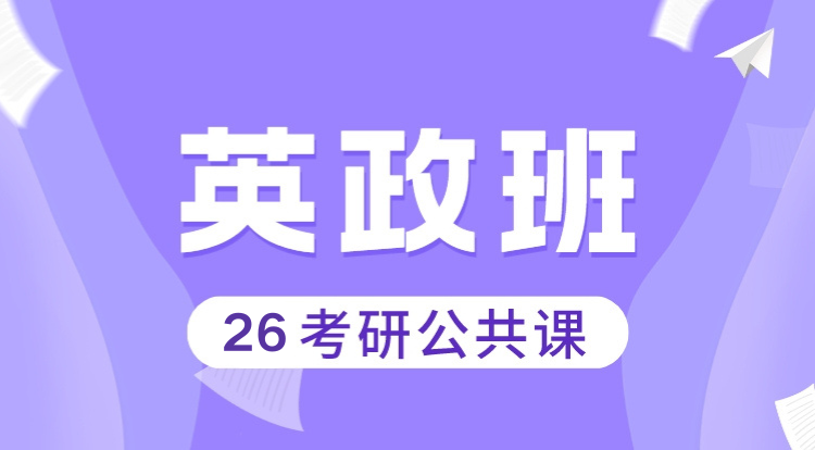 （专硕）26考研英政班