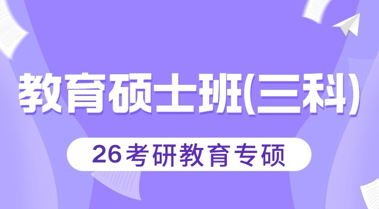 （专硕）26考研教育硕士班