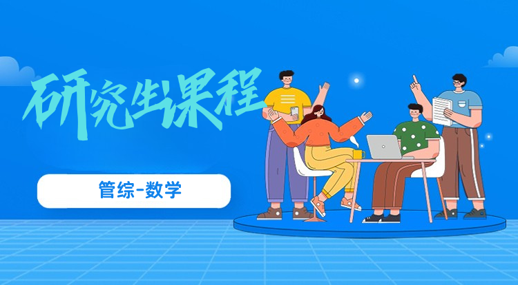 管理类联考课程-管综数学