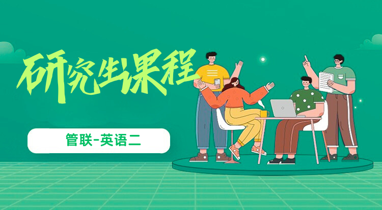 管理类联考课程-英语（二）