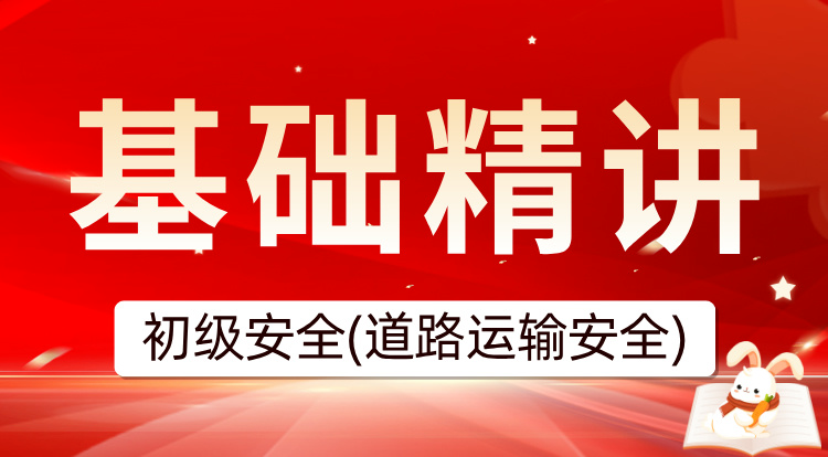 2025初级注安《道路运输》基础精讲