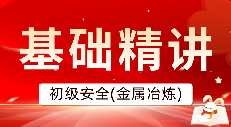 2025初级注安《金属冶炼》基础精讲