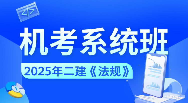 2025二建《法规》机考系统班