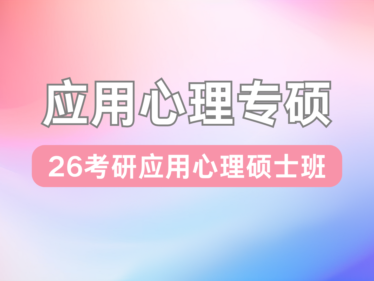 （专硕）26考研应用心理硕士班